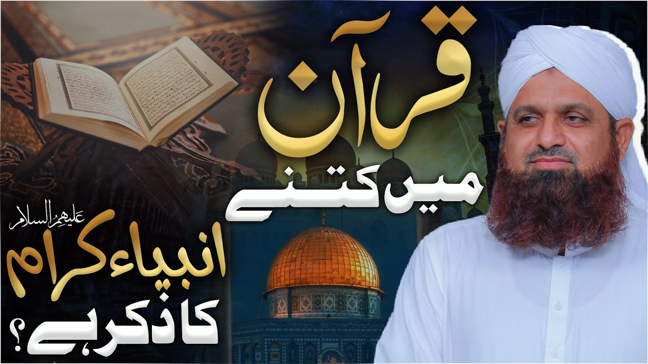 Quran Me Kitne Ambiya e Kiram ka Zikar Hai?